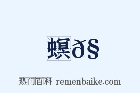 螟𧑞是什么意思的图片